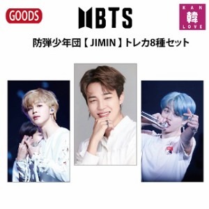 BTSグッズ★【 JIMIN 】 トレカ8種セット★ジミン防弾少年団【 おまけ5種付き】生写真1+トレカ1+サンキューカード3(7070191128-08)