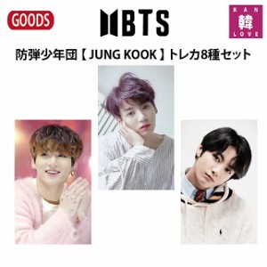 BTSグッズ★【 JUNG KOOK 】 トレカ8種セット★JKジョングク【おまけ5種付き】生写真1+トレカ1+サンキューカード3(7070191128-09)