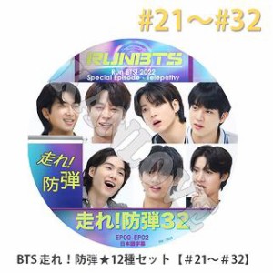 K-POP DVD  BTS 走れ!防弾 12種セット #21〜#32完   日本語字幕あり  バンタン はしれ！バンタン RUN! BTS /生写真1+トレカ8(7070190614-