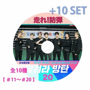 DVD BTS 走れ!防弾 10種セット（＃11?＃20）【日本語字幕あり】 おまけ：生写真1+トレカ8(7070190614-08)