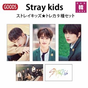 Stray Kids 制服★トレカ 9 種セット★ストレイキッズスキズ /おまけ：生写真(7070191128-12)