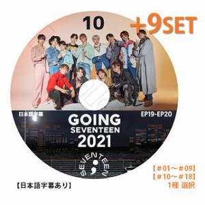 DVD 2021 GOING SEVENTEEN 9種セット選択 #01?#09  #10?#18 日本語字幕あり セブンティーン セブチ おまけ:生写真+トレカ(7070190614-107