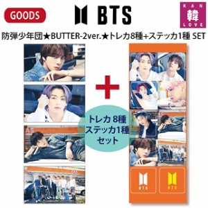 BTSグッズ★BUTTER-2ver.★★[トレカ 8種+ステッカ1種 SET ]防弾少年団 【おまけ5種付き】生写真1+トレカ1+サンキューカード3(7070191128