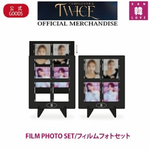 TWICEFILM PHOTO SET/フィルムフォトセット トゥワイストレカK-POP/おまけ：生写真+トレカ(7070220112-03)