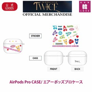 TWICE AirPods Pro CASE/ エアーポッズプロケース トゥワイストレカK-POP/おまけ：生写真+トレカ(7070220112-09)