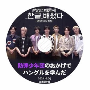 BTS  防弾少年団のおかげでハングルを学んだ  K-POP  DVD  日本語字幕あり/生写真+トレカ(7070190614-157)