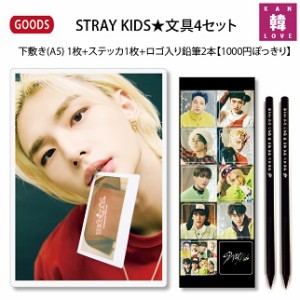 STRAY KIDS グッズ★文具4セット★下敷き(A5)+ステッカ1枚+鉛筆2本【1000円ぽっきり】おまけ：生写真+トレカ(7070220413-01)