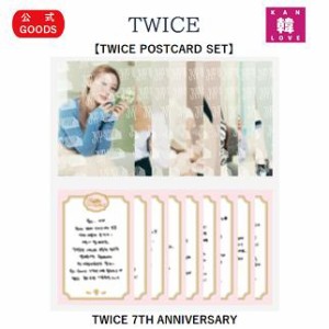 TWICE公式 ★TWICE POSTCARD SET - TWICE 7TH ANNIVERSARY トワイス/おまけ：生写真+トレカ(7070221028-05)