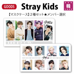 【おまけ付き】STRAY KIDS グッズ【マスクケース】2種セット★メンバー選択★/おまけ：生写真+トレカ(7070221118-02)