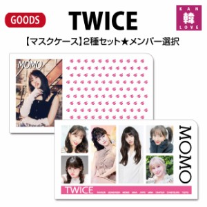 TWICE グッズ★【マスクケース】2種セット★メンバー選択 / おまけ：生写真+トレカ(7070221122-01)