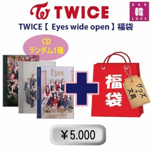 TWICE 福袋 Eyes wide open 5,000円 CD1種ランダム+グッズセット（文具含み）トゥワイス 韓流グッズ