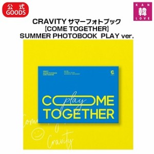 CRAVITY (コード：3) サマーフォトブック【COME TOGETHER】SUMMER PHOTOBOOK　 PLAY ver.(8809375121745) *