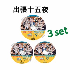 SEVENTEEN 【出張十五夜★3種セット】日本語字幕あり セブンティーン セブチ KPOP DVD/おまけ：生写真＋トレカ(7070190614-188)