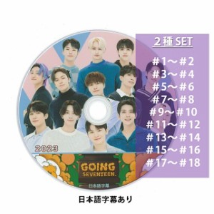 SEVENTEEN【2023★GOING SEVENTEEN】バージョン選択　日本語字幕あり セブンティーン セブチ KPOP DVD【おまけ付き】トレカ(7070190614-1