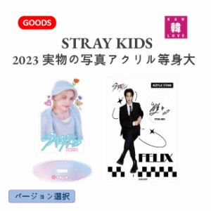 STRAY KIDS ★ 2023 実物の写真アクリル等身大★ストレイキッズスキズ/おまけ：生写真+トレカ(7070230615-03)