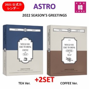 ASTRO 2022 SEASON’S GREETING★2種セット(TEA-ver.+COFFEE-ver.)シーズングリーティング 2022公式カレンダー/おまけ：生写真(880937512