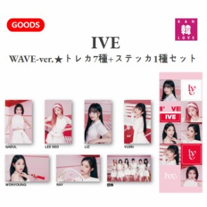 IVEグッズ★WAVE-ver.★トレカ7種+ステッカ1種セット★アイブ韓流グッズ/おまけ：生写真+トレカ(7070230728-01)