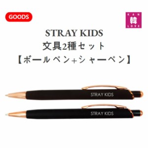 【おまけ付き】SKZ 文具2種セット【ボールペン+シャーペン】 STRAY KIDS ストレイキッズ卒業 入学 プレゼント/おまけ：生写真+トレカ(707