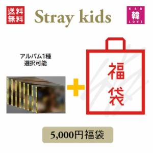 STRAY KIDS CD アルバム「5-STAR DIGIPACK VER.」福袋 5,000円★CD1種ランダム+グッズ+文具 SKZ ストレイキッズ /おまけ：生写真1+トレカ