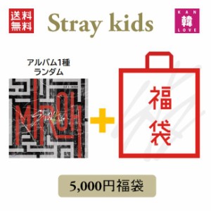 STRAY KIDS CD アルバム「CLE 1 : MIROH」福袋 5,000円★CD1種ランダム+グッズ+文具 SKZ ストレイキッズ /おまけ：生写真1+トレカ1+サン