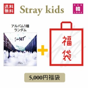 STRAY KIDS CD アルバム「I AM NOT」福袋 5,000円★CD1種ランダム+グッズ+文具 SKZ ストレイキッズ /おまけ：生写真1+トレカ1+サンキュー