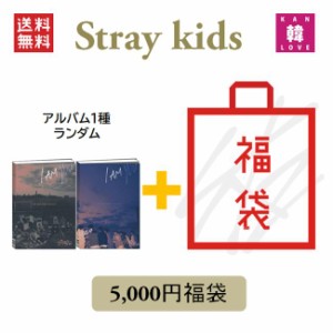 STRAY KIDS CD アルバム「I AM YOU」福袋 5,000円★CD1種ランダム+グッズ+文具 SKZ ストレイキッズ /おまけ：生写真1+トレカ1+サンキュー