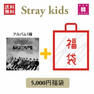 STRAY KIDS CD アルバム「MIXTAPE」福袋 5,000円★CD1種ランダム+グッズ+文具 SKZ ストレイキッズ /おまけ：生写真1+トレカ1+サンキュー