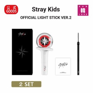 Stray Kids OFFICIAL LIGHT STICK VER.2 ★ 2SET 公式グッズ スキズ ペンライト ストレイキッズ JYP/おまけ：生写真2+トレカ18+サンキュ