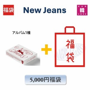 NewJeans 福袋 5,000円「1st Single OMG Weverse-ver.」アルバム1種+グッズ+文具 ニュージンズ /おまけ：生写真+トレカ(hbnj230921-03)