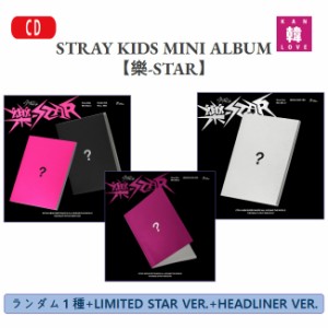 STRAY KIDS MINI ALBUM 【樂-STAR】ランダム１種+HEADLINER VER.+LIMITED STAR VER【初回特典付き】韓国音楽チャートに反映!!/おまけ：生