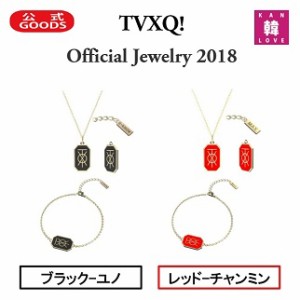 東方神起 Official Jewelry 2018 ユノ チャンミン 公式 アクセサリー TVXQ!/おまけ：生写真+トレカ(7070231013-05)