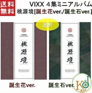 VIXX ４集ミニアルバム桃源境 [誕生花 VER./誕生石 VER.] CD ビクス/おまけ：生写真+トレカ(8809534464102-01) *