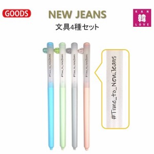 NEW JEANS 文具★ペン４種セット ニュージンズ 韓流グッズ/おまけ：生写真+トレカ(7070240110-02)