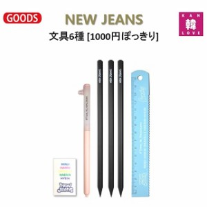 NEW JEANS 文具6種[1000円ぽっきり]★ペン1+鉛筆3+定規1+消しゴム1　ニュージンズ 韓流グッズ/おまけ：生写真+トレカ(7070240110-03)