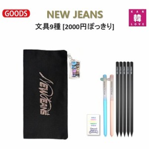 NEW JEANS 文具9種★ペンケースセット[2000円ぽっきり]★ペンケース+ペン2+鉛筆5+消しゴム1 ニュージンズ グッズ/おまけ：生写真+トレカ(