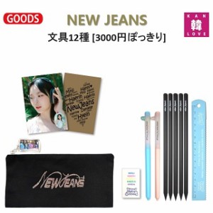 NEW JEANS 文具12種★ペンケースセット[3000円ぽっきり]ペンケース+ノート2+ペン1+鉛筆5+定規1+消しゴム2/おまけ：生写真+トレカ(7070240