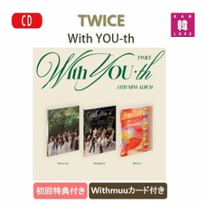 TWICE 13TH With YOU-th バージョン 選択【初回特典付き、折ポスター】【WITHMUUカード付き】生写真+トレカ(8809954229015-03)