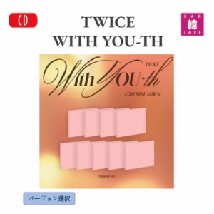 TWICE - WITH YOU-TH (DIGIPACK VER.)バージョン 選択 トゥワイス  アルバム【初回特典付き】おまけ:生写真+トレカ