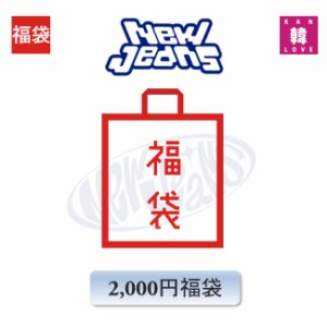 NewJeans 福袋 2,000円★グッズ + 文具 ニュージンズ おまけ：生写真+トレカ(hbnj240229-01)