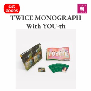 【おまけ付き】TWICE MONOGRAPH With YOU-th ★ モノグラフ 写真集 フォトブック PHOTO BOOK 公式グッズ/おまけ：生写真1+トレカ1(880988
