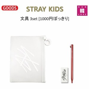 STRAY KIDS 文具 3set★[1000円ぽっきり]★ペンケース1+ペン1+消しゴム1ストレイキッズスキズ韓流グッズ/おまけ：生写真+トレカ(70702403