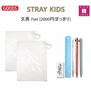 STRAY KIDS 文具 7set★[2000円ぽっきり]★ペンケース2+ペン2+シャーペン1+定規1+消しゴム1ストレイキッズスキズ韓流グッズ/おまけ：生写