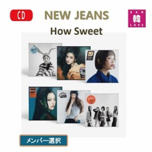 NEW JEANS [How Sweet Standard ver.] バージョン選択 CD アルバム ニュージンズ おまけ:生写真+トレカ(8809985027727-01)