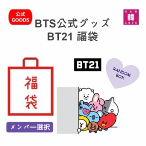 BTS公式グッズ BT21 福袋 防弾少年団バンタン メンバー選択 BT21 RANDOM BOX /おまけ：生写真+トレカ(7070240517-01)