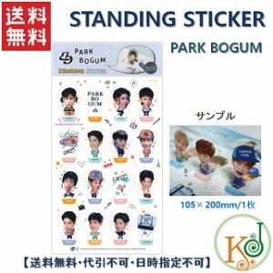【K-POP・韓流】 【K-POP・韓流】 【ゆうメール発送】PARK BOGUM STANDING STICKER パク・ボゴム スタンディングステッカー(7070170801-1