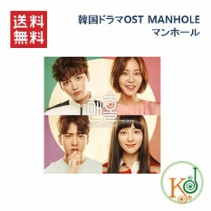 韓国ドラマOST マンホール MANHOLE(2CD)/主演：JYJジェジュン、ユイ、B1A4バロ、チョン・ヘソン(8809516261996)(8809516261996) *