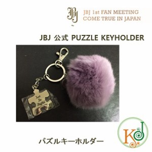 【K-POP・韓流】 [特典：公式フォトカード]JBJ パズルキーホルダー 公式グッズ 1st FANMEETING COME TRUE IN JAPAN(7070171202-3)(707017