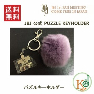 【K-POP・韓流】 [特典：公式フォトカード]JBJ パズルキーホルダー 公式グッズ 1st FANMEETING COME TRUE IN JAPAN(7070171202-4)(707017