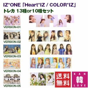 【K-POP・韓流】 IZ*ONE 「Heart*IZ / COLOR*IZ」トレカ 13種or10種セット 