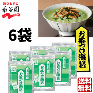 　永谷園　業務用 お茶づけ海苔 6袋 (1袋4.7g) お茶漬け お茶づけ 食品 惣菜 インスタント食品 業務用食品　ポイント消化　クーポン　普